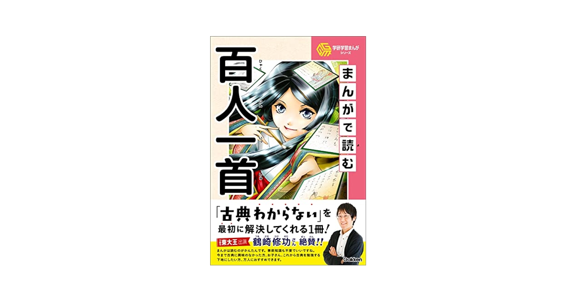 Amazon.co.jp: まんがで読む百人一首 (学研学習まんがシリーズ